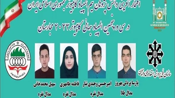 دانش‌آموزان ایرانی در سکوی هفتم المپیاد جهانی کامپیوتر 