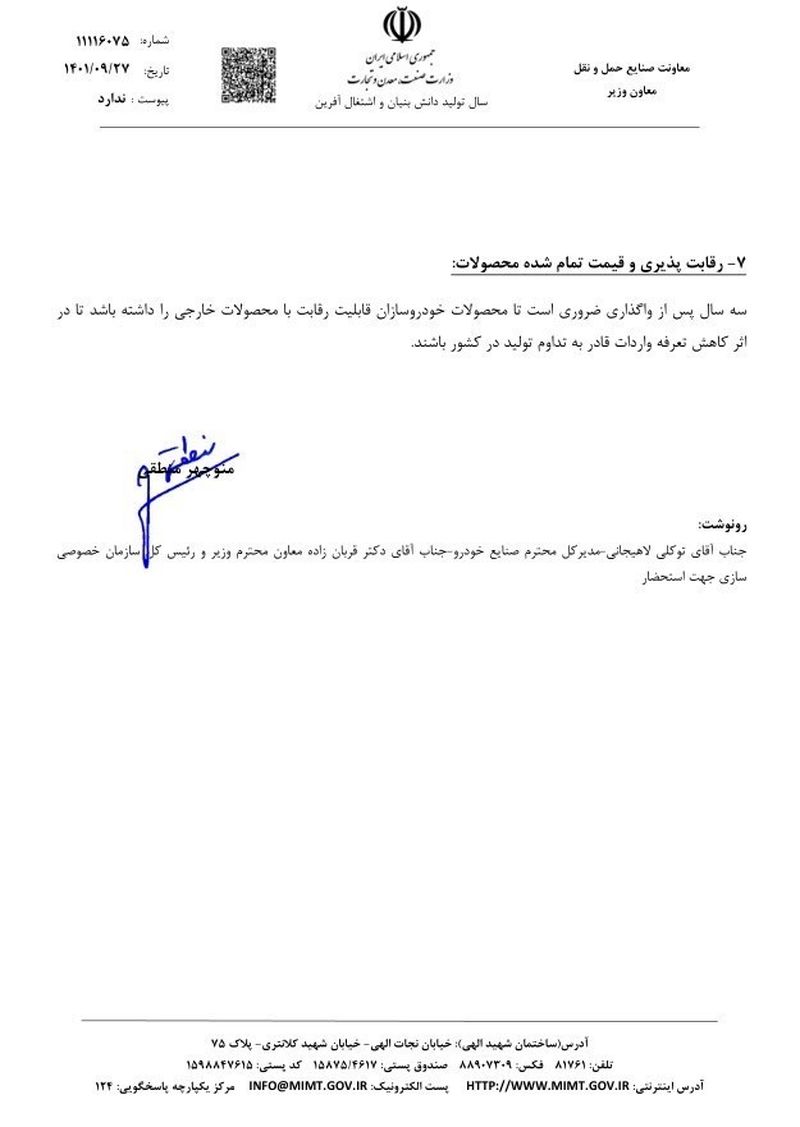 اعلام شرایط واگذاری خودروسازان دولتی به بخش خصوصی + سند