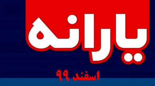 آخرین خبر از واریز یارانه ها تا عید