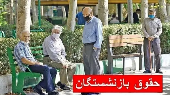 زمان واریز حقوق بازنشستگان تامین اجتماعی و کشوری با یک سورپرایز ویژه