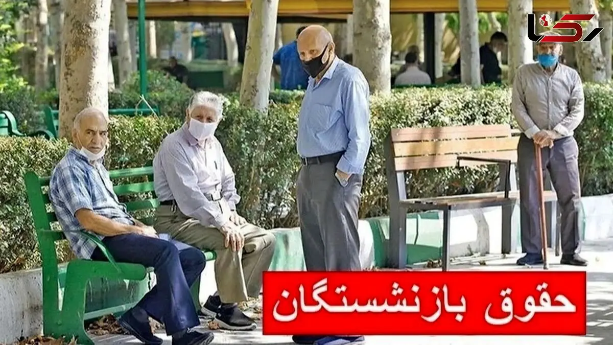 زمان واریز حقوق بازنشستگان تامین اجتماعی و کشوری با یک سورپرایز ویژه