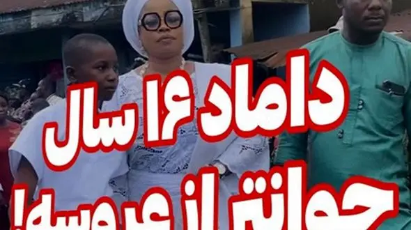 فیلم عروسی تاسفبار دامادی با  16 سال کوچکتر از عروس ! / باور نمی کنید !