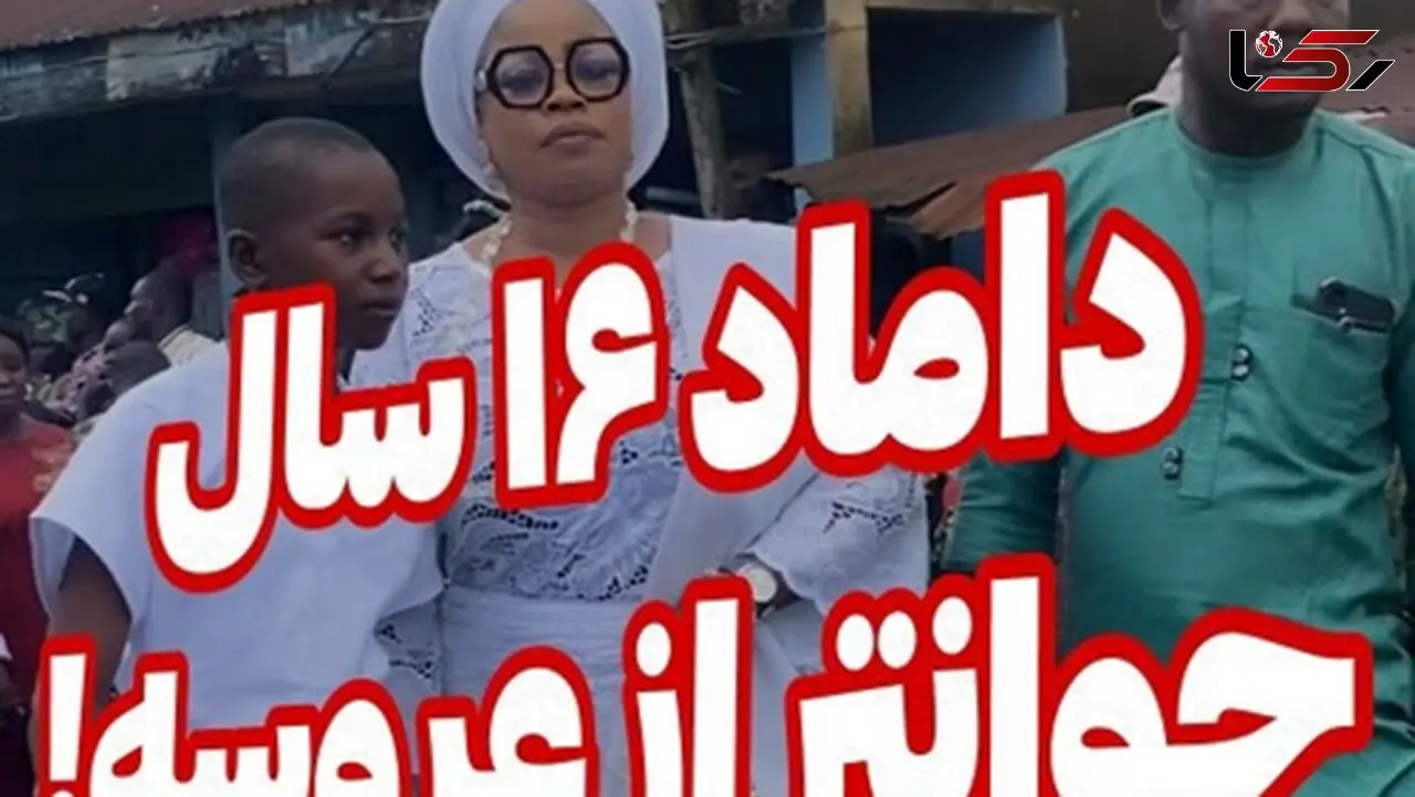 فیلم عروسی تاسفبار دامادی با  16 سال کوچکتر از عروس ! / باور نمی کنید !