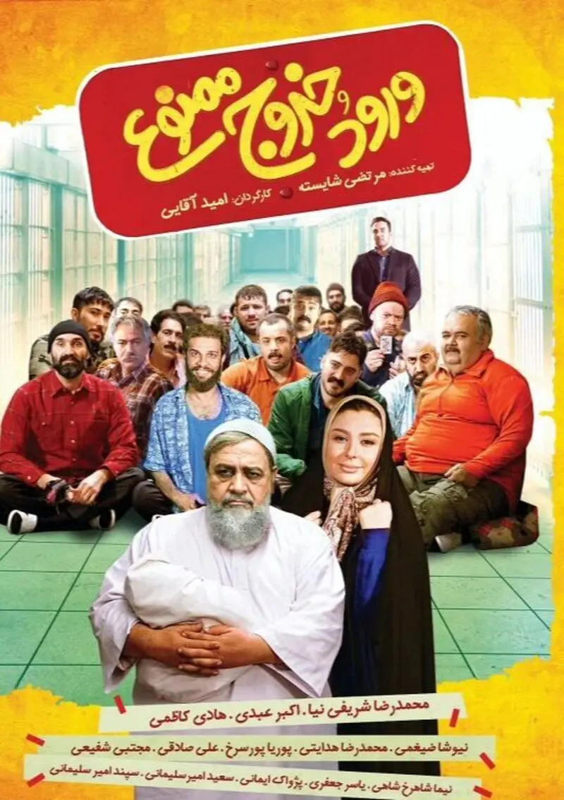 ورود و خروج ممنوع