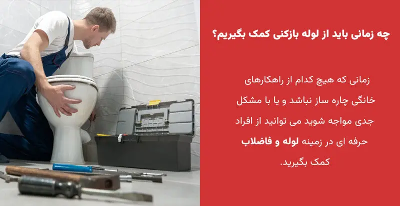 تعویض دوره ای چاه بست توالت