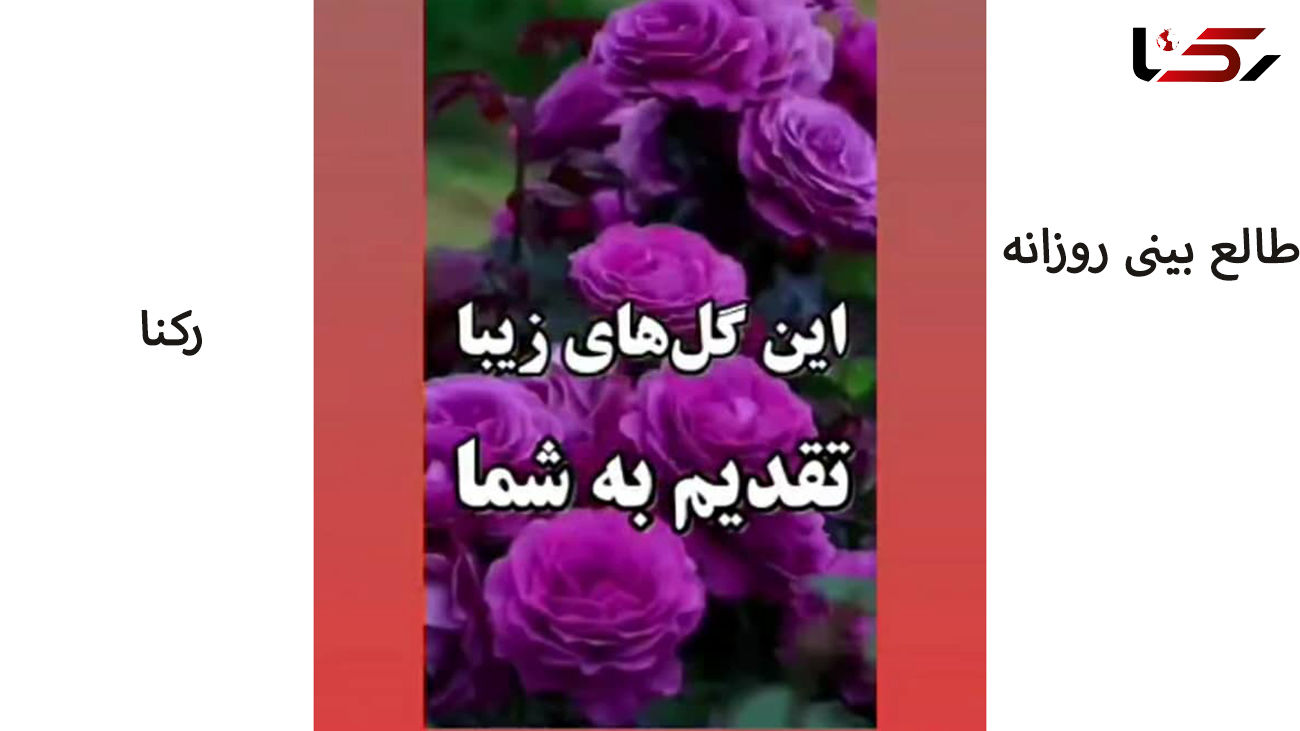 فال روزانه شخصی/ 30 خرداد ماه + فیلم