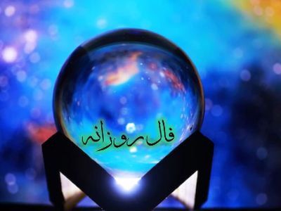 فال روزانه امروز سه شنبه 31 تیر 1404/ این جمله را آویزه گوش خود کنید که هیچ کاری نشد ندارد! بالاخره روزهایی که منتظرش بودید از راه رسیدند، گره از کارتان باز میشود