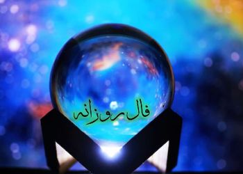 فال روزانه امروز سه شنبه 31 تیر 1404/ این جمله را آویزه گوش خود کنید که هیچ کاری نشد ندارد! بالاخره روزهایی که منتظرش بودید از راه رسیدند، گره از کارتان باز میشود
