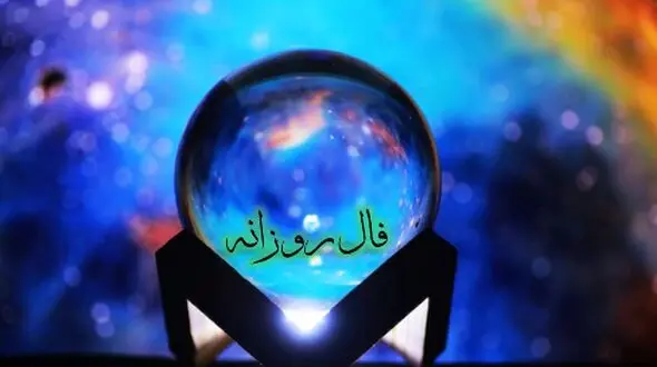 فال روزانه امروز سه شنبه 31 تیر 1404/ این جمله را آویزه گوش خود کنید که هیچ کاری نشد ندارد! بالاخره روزهایی که منتظرش بودید از راه رسیدند، گره از کارتان باز میشود