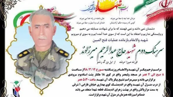 سرهنگ حاج عبدالرحیم میرزاوند به شهادت رسید+ عکس