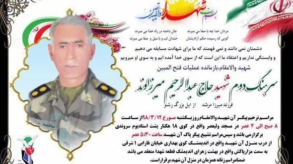 سرهنگ حاج عبدالرحیم میرزاوند به شهادت رسید+ عکس