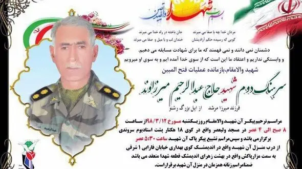 سرهنگ حاج عبدالرحیم میرزاوند به شهادت رسید+ عکس