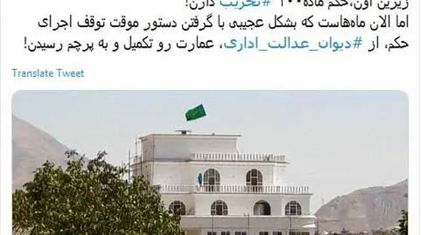 توقف دستور قضایی برای تخریب  عمارت لوکس داماد شمخانی در لواسان + آخرین عکس