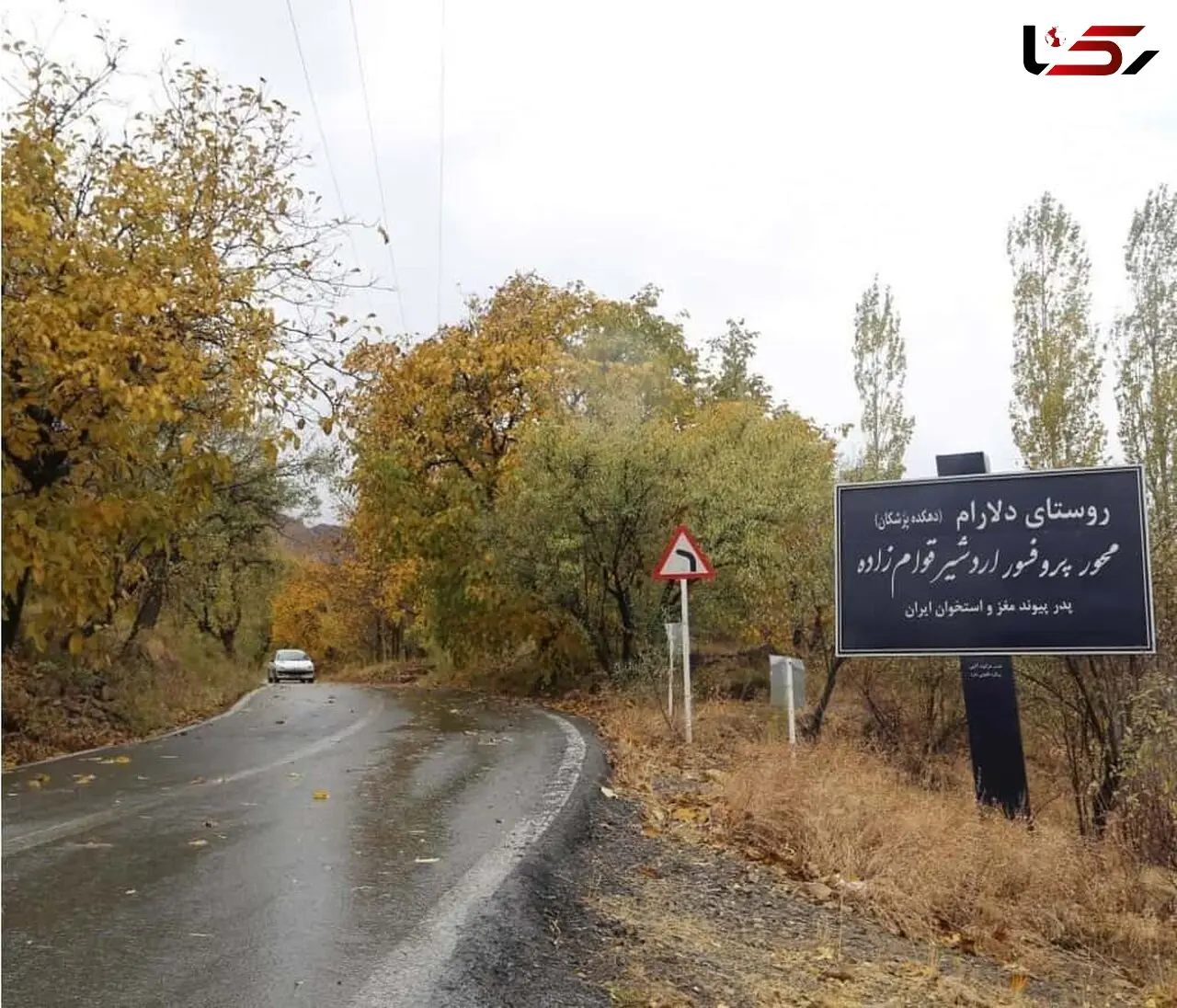 دهکده پزشکان ایران کجاست؟  / 175 پزشک در این روستا به دنیا آمده اند + تصاویر
