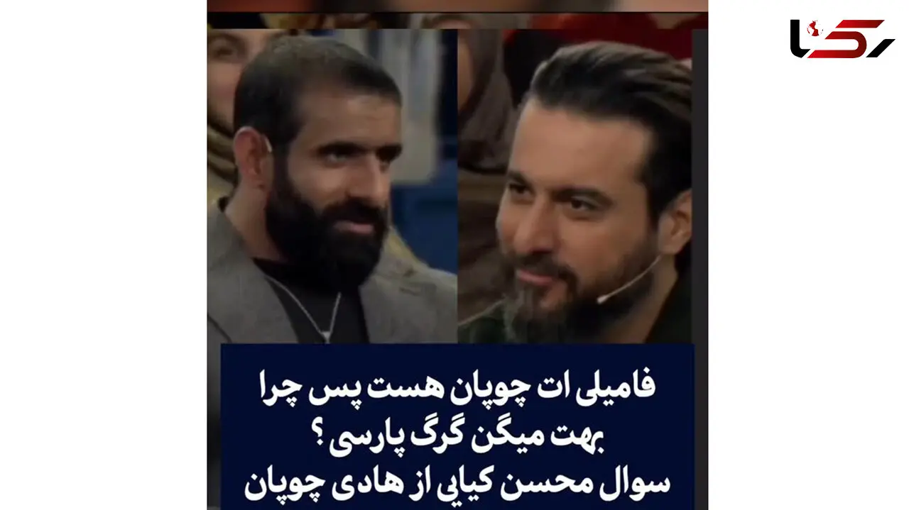 محسن کیایی گیر داد : فامیلیت چوپانه چرا لقبت گرگ پارسی ! / هادی چوپان آچمز شد ! + فیلم