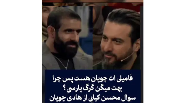 محسن کیایی گیر داد : فامیلیت چوپانه چرا لقبت گرگ پارسی ! / هادی چوپان آچمز شد ! + فیلم