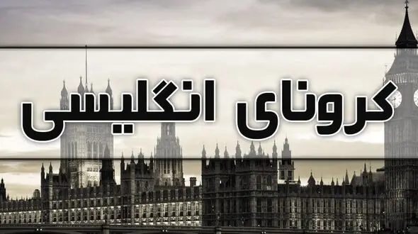 ورود کرونای انگلیسی به روسیه