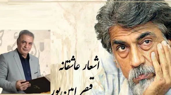 رفتم به در خانه او دیشب مست.../ عاشقانه بی همتای قیصر امین‌پور با شعر خوانی بینظیر رشید کاکاوند