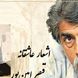 رفتم به در خانه او دیشب مست.../ عاشقانه بی همتای قیصر امین‌پور با شعر خوانی بینظیر رشید کاکاوند