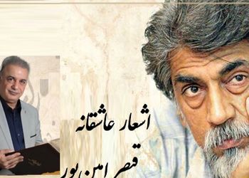 رفتم به در خانه او دیشب مست.../ عاشقانه بی همتای قیصر امین‌پور با شعر خوانی بینظیر رشید کاکاوند