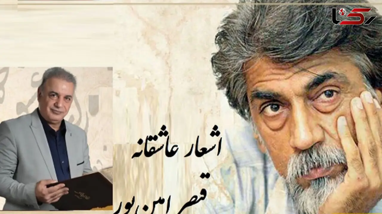 رفتم به در خانه او دیشب مست.../ عاشقانه بی همتای قیصر امین‌پور با شعر خوانی بینظیر رشید کاکاوند