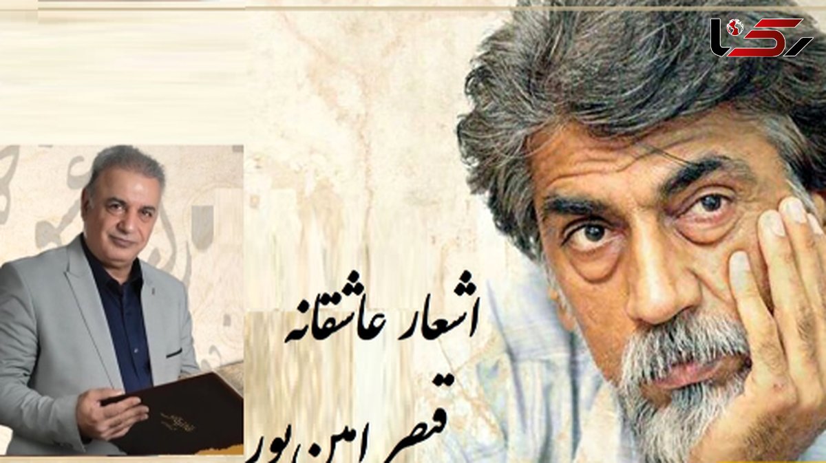 رفتم به در خانه او دیشب مست.../ عاشقانه بی همتای قیصر امین‌پور با شعر خوانی بینظیر رشید کاکاوند