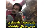 پشت‌صحنه آماده سازی خرس «پایتخت» / از دست ندید!