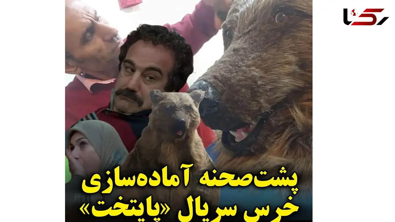 پشت‌صحنه آماده سازی خرس «پایتخت» / از دست ندید!