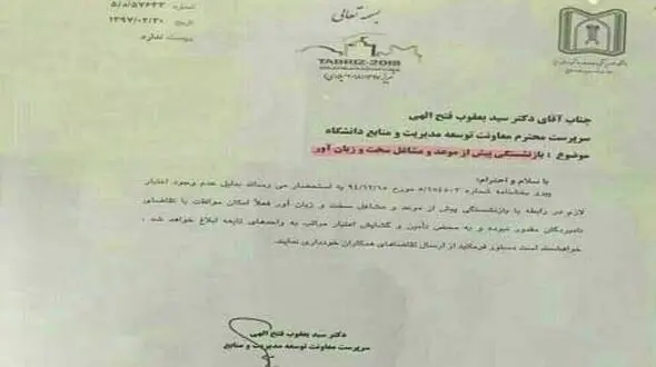 سند مخالفت یک مقام مسئول با بازنشستگی خودش+عکس 