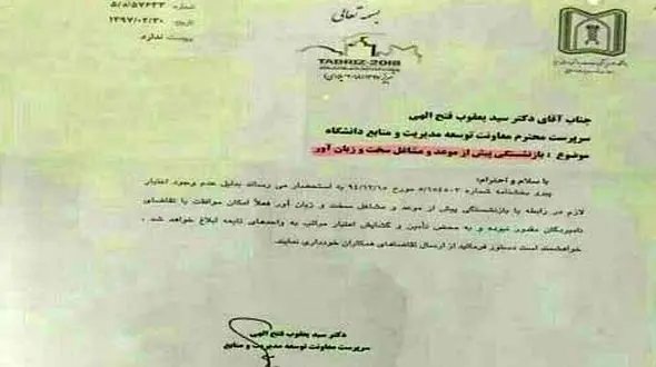 سند مخالفت یک مقام مسئول با بازنشستگی خودش+عکس 