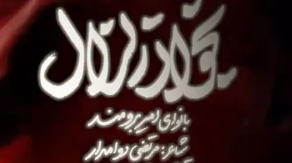 دانلود مداحی امیر برومند به نام «بخوان زلزال» /شرف کل جهان دست جناب عباس است