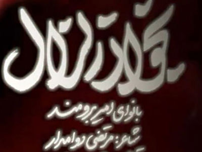دانلود مداحی امیر برومند به نام «بخوان زلزال» /شرف کل جهان دست جناب عباس است