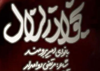 دانلود مداحی امیر برومند به نام «بخوان زلزال» /شرف کل جهان دست جناب عباس است
