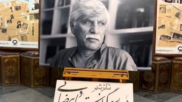 نگاهی به مراسم یادبود بهرام بیضایی که در سکوت کامل برگزار شد! چیدمان میز عزا مزین به ترمه و شمع، نوای آرام موسیقی و...