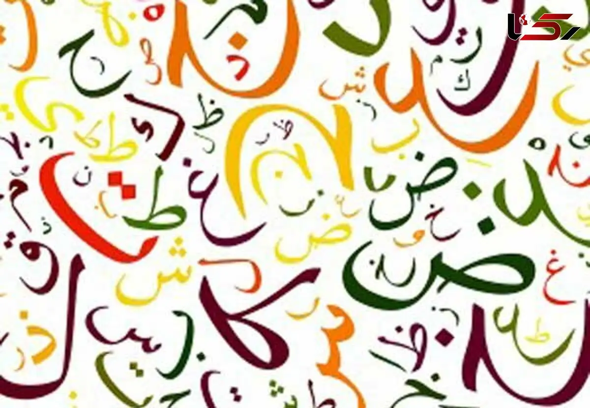 فال ابجد امروز /  21 بهمن ماه 