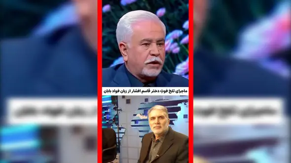 فیلم روایت تلخ فواد بابان از داغ قاسم افشار