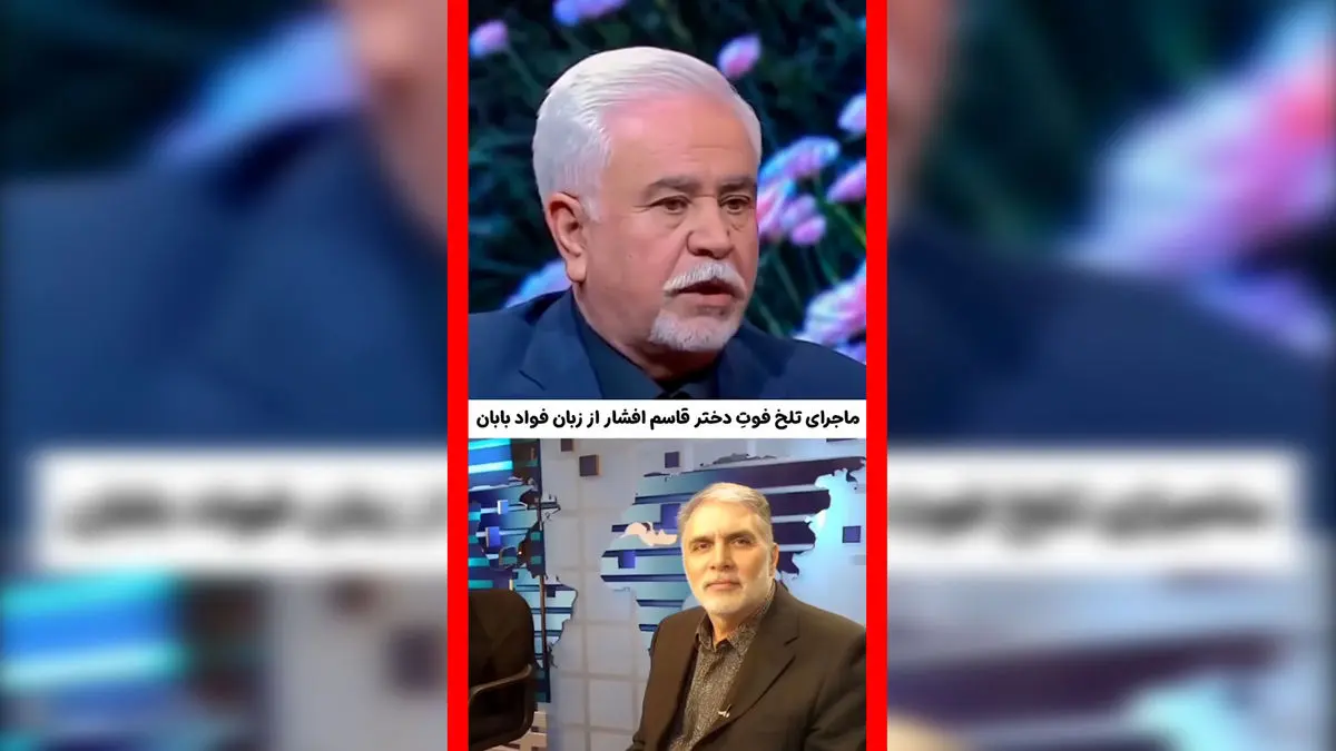 فیلم روایت تلخ فواد بابان از داغ قاسم افشار