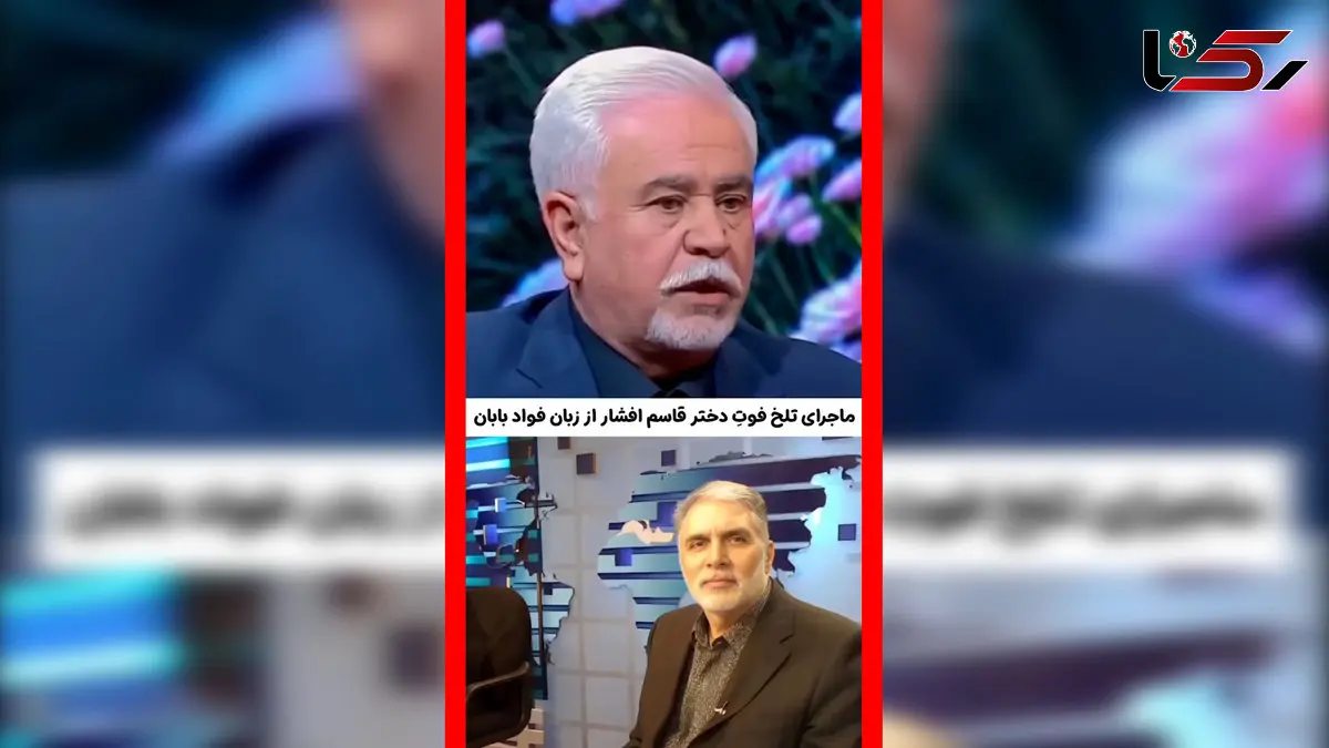 فیلم روایت تلخ فواد بابان از داغ قاسم افشار