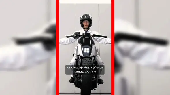 فیلم موتور هوندا که هیچ وقت زمین نمی‌خورد