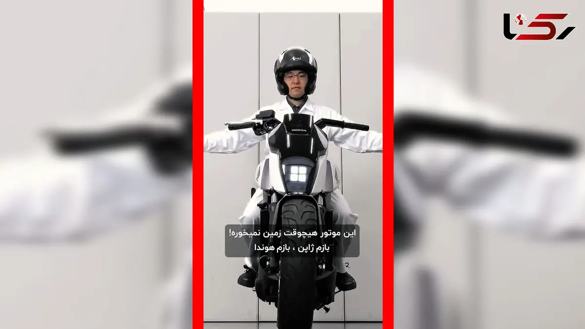 فیلم موتور هوندا که هیچ وقت زمین نمی‌خورد