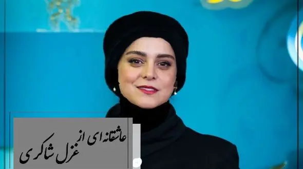 جاودانه‌ترین شعرخوانی غزل شاکری از دل قرن‌ها غم و صدایی که بوی حسرت می‌دهد / اگر غم لشکر انگیزد که خون عاشقان ریزد... + فیلم