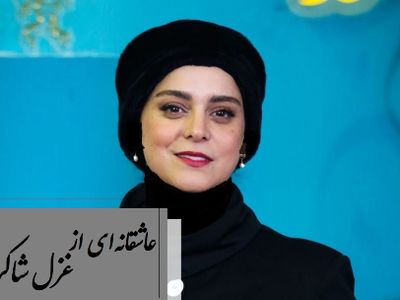جاودانه‌ترین شعرخوانی غزل شاکری از دل قرن‌ها غم و صدایی که بوی حسرت می‌دهد / اگر غم لشکر انگیزد که خون عاشقان ریزد... + فیلم