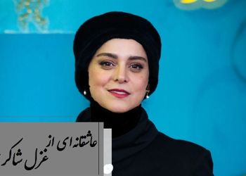 جاودانه‌ترین شعرخوانی غزل شاکری از دل قرن‌ها غم و صدایی که بوی حسرت می‌دهد / اگر غم لشکر انگیزد که خون عاشقان ریزد... + فیلم
