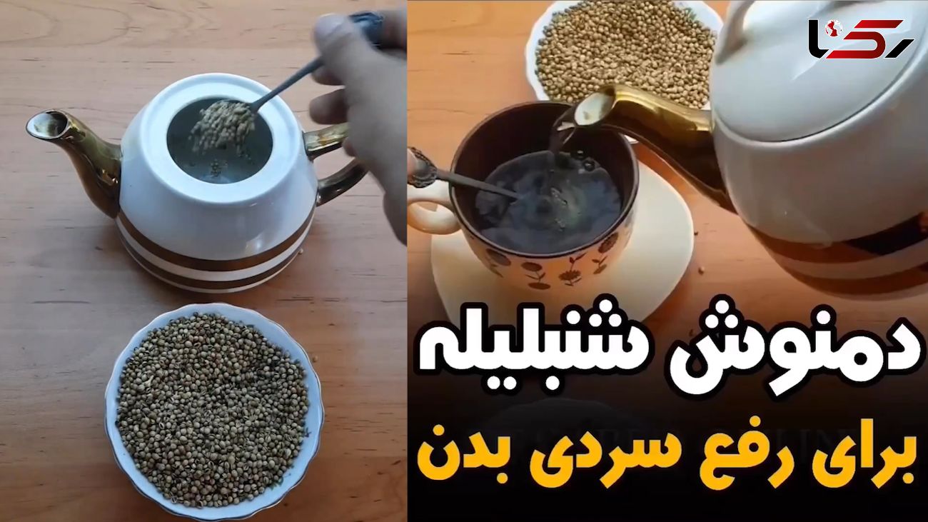 تخم شنبلیله دافع سموم بدن + فیلم