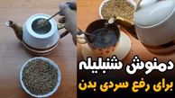 تخم شنبلیله دافع سموم بدن + فیلم