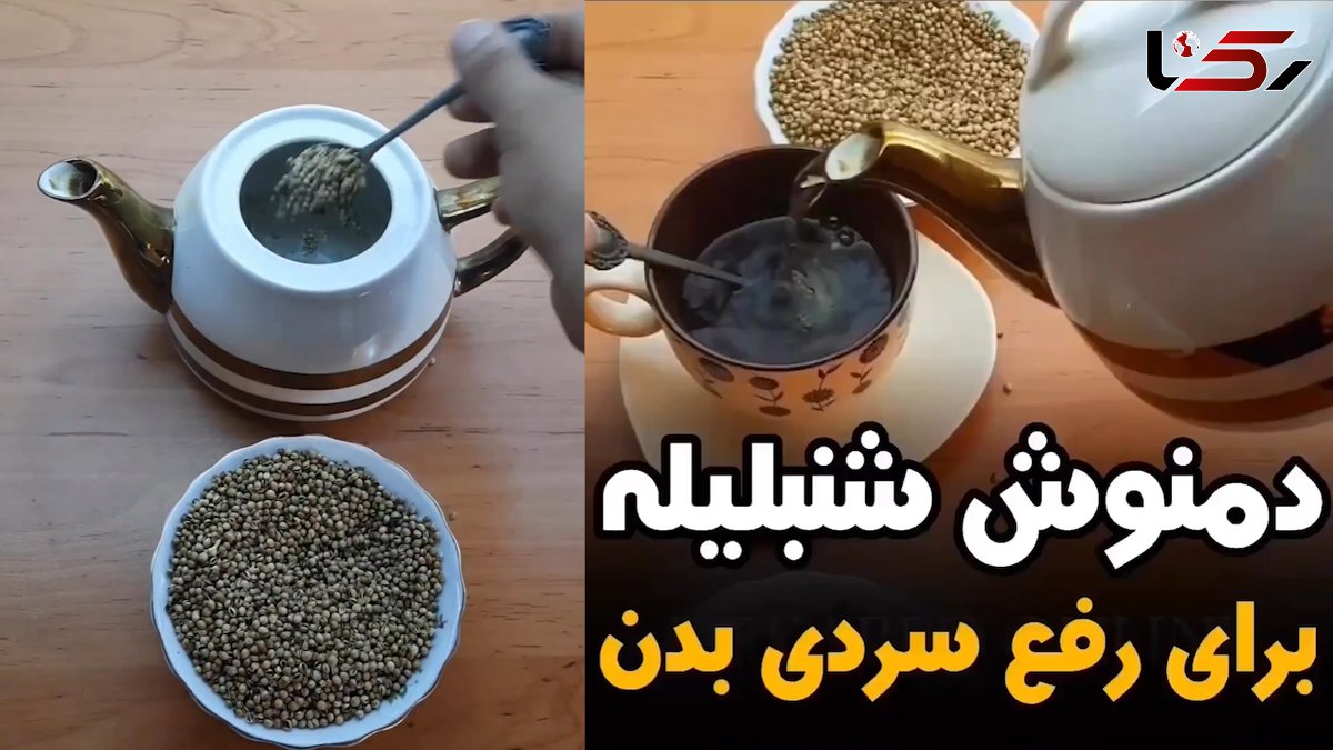 تخم شنبلیله دافع سموم بدن + فیلم