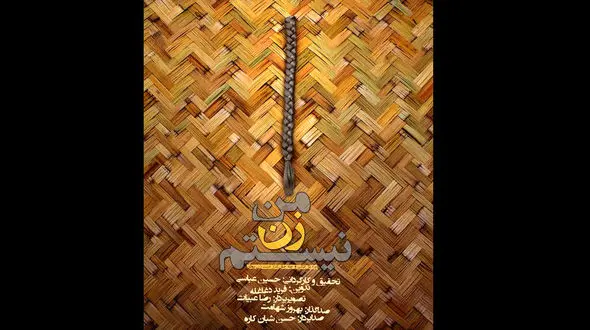 من زن نیستم در جشنواره سوئیس 