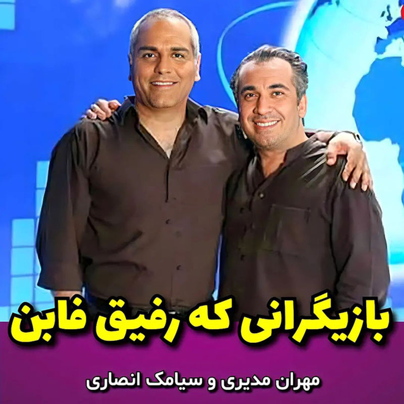 بازیگرانی که رفیق فاب هستند 