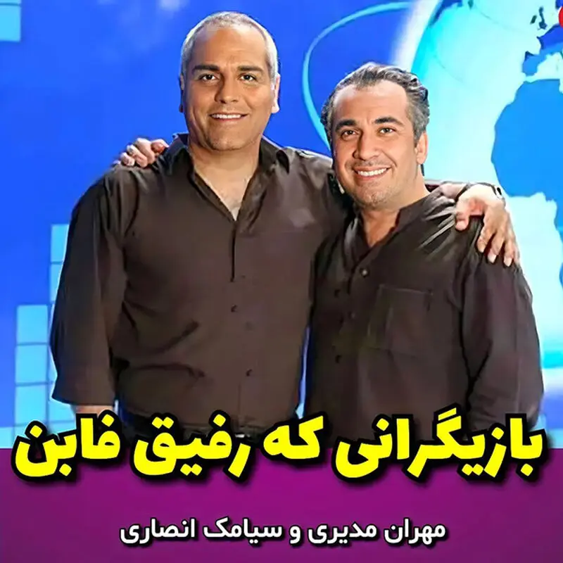 بازیگرانی که رفیق فاب هستند 