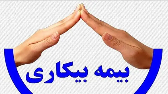 جزئیات دستورالعمل پرداخت بیمه بیکاری به علت کرونا 